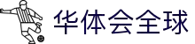 华体会官方网站 - 全球体育内容中心